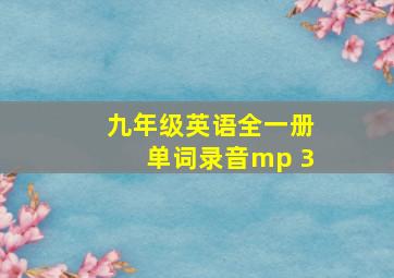 九年级英语全一册单词录音mp 3